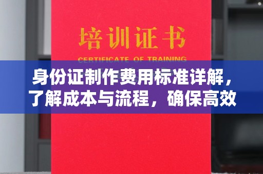 米林身份证制作费用标准详解，了解成本与流程，确保高效办理