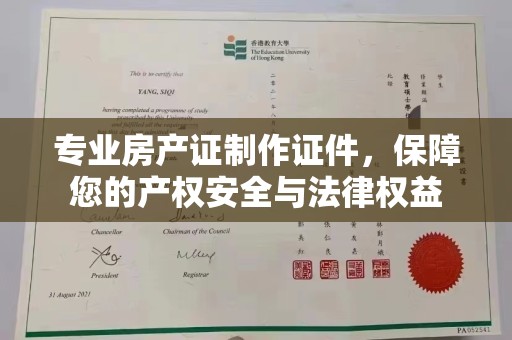 汝州专业房产证制作证件，保障您的产权安全与法律权益